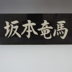 台湾黒　大理石表札